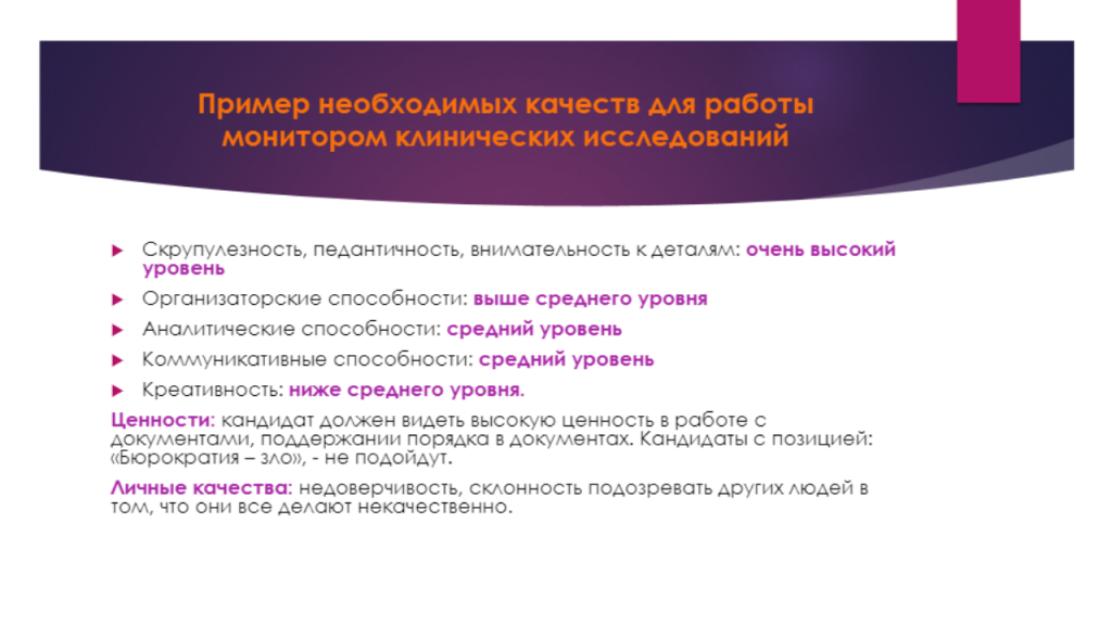Пример качеств специалиста клинических исследований