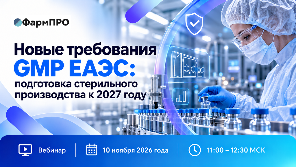 Новые требования GMP ЕАЭС: подготовка стерильного производства к 2027 году