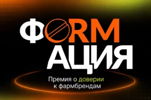 ФОRМАЦИЯ 2026: премия для брендов, которым доверяют